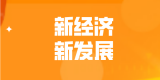 台州电商服务中心为全体台州市民推出“新经济，新发展”培训活动