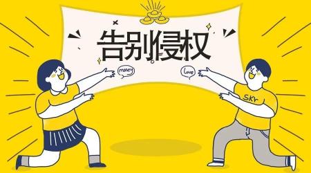 618商家该注意的这些事（二） || 小心原创者变侵权者