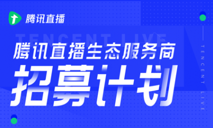 腾讯直播发布“生态服务商招募计划” 邀请更多商家入驻