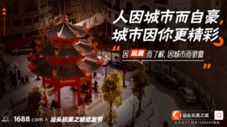 阿里1688携手汕头打造“玩美之城”城市IP
