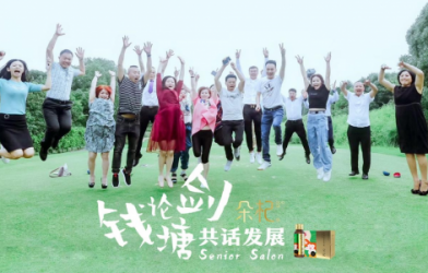 《钱塘论剑》共话发展首期沙龙交流会举行 探讨社交电商发展新趋势