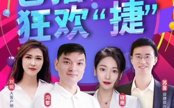 双捷供应链“仓播”首战告捷 销售总额超110万元