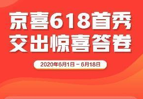 “京喜”618首秀 交出惊喜答卷