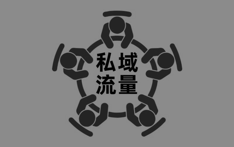从0-1教你搭建完整的私域流量池
