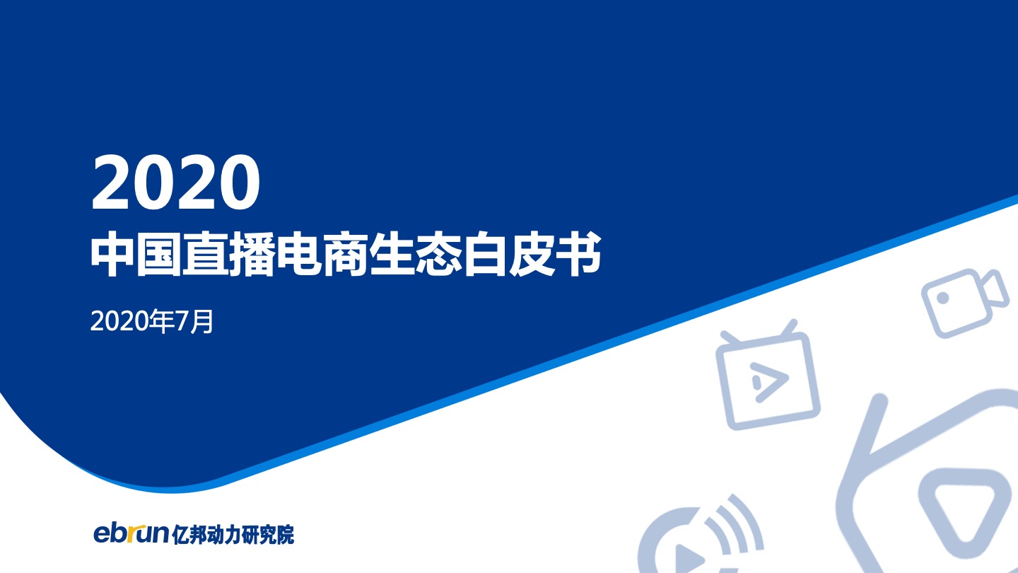 2020中国直播电商生态白皮书发布