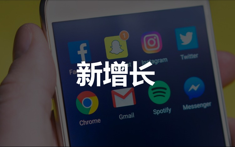 2020下半场，营销增长的策略是什么？