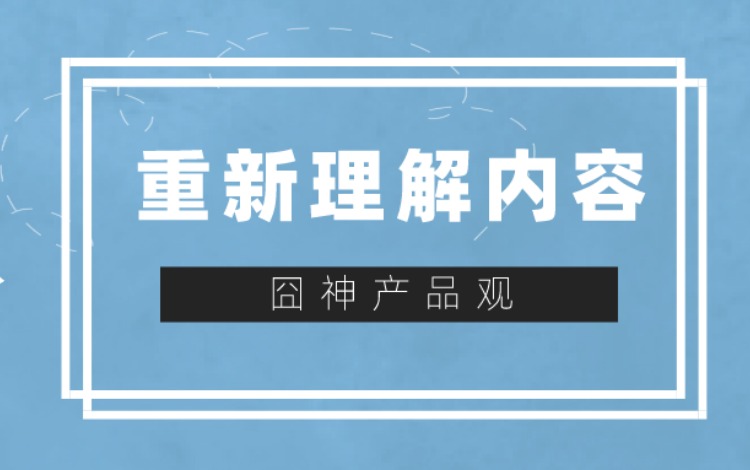 如何通过内容获得流量？运营者该如何重新思考？