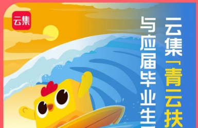 云集启动“青云扶持计划”帮助大学生， 全国招募店长