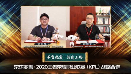 京东零售携手王者荣耀职业联赛(KPL)“电商+电竞”破圈融合打造营销价值高地