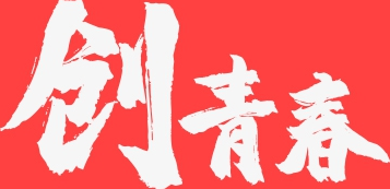 首届“创青春”中国大学生营销创意创业大赛打响 百万学子共燃创意之火
