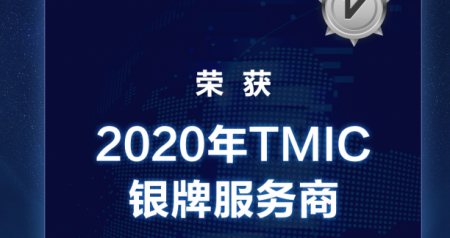 共建营销新未来，多准数据荣获2020年TMIC银牌服务商！