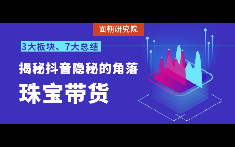 3大板块7条总结：一个亿级市场的抖音带货法则
