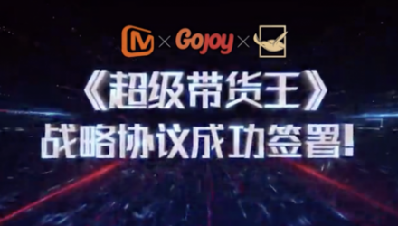 芒果TV将播出抖音大型直播选秀综艺节目《超级带货王》