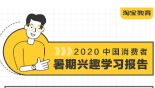 淘宝发布《2020中国消费者暑期兴趣学习报告》 解读素质教育消费趋势