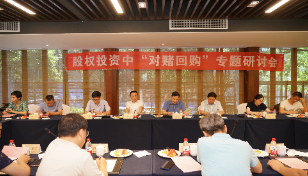 “股权投资中‘对赌回购’”专题研讨会在杭州举行