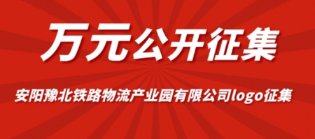 万元公开征集 安阳豫北铁路物流产业园有限公司logo征集