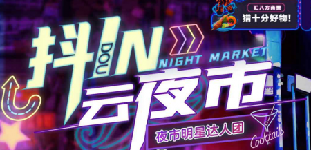 抖in云夜市震撼来袭！上线抖音和今日头条