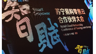 张近东：下一个十年苏宁将聚焦零售基础能力的开放