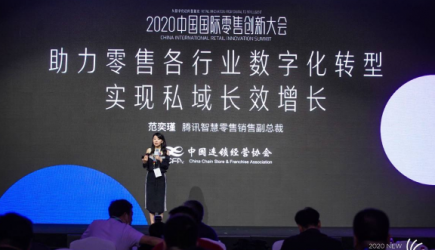 2020中国国际零售创新大会在上海开幕