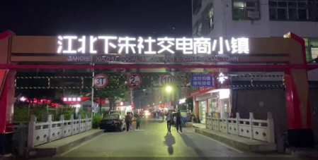 只用一只手机闯义乌，直播暴富梦难圆