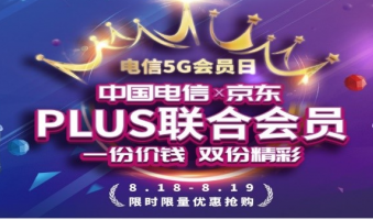 中国电信携手京东共同推出“PLUS联合会员”