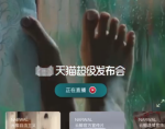 天猫超级发布会开创消费电子行业新型内容直播形态