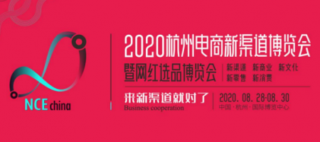 2020杭州电商新渠道博览会暨网红选品会将于杭州国际博览中心举行