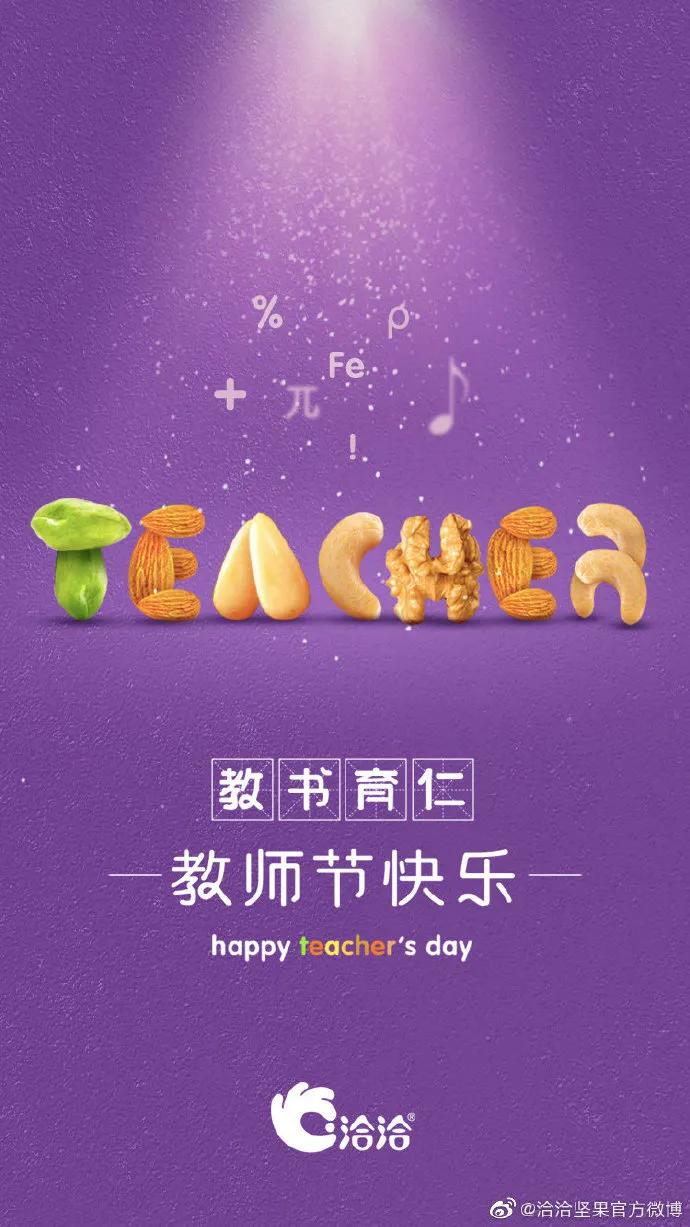 电服牛选：电商资讯，电商培训、电商运营,,营销推广,新媒虎,教师节,影响力,广告,品牌,盘点