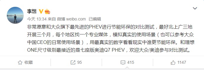 李想：愿意和大众旗下最先进PHEV进行节能环保对比测试_人物_电商报