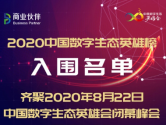 新蛋全球CEO邹果庆 荣获2020数字生态英雄榜