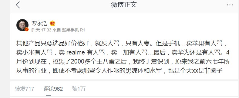 罗永浩：4月份到现在，拉黑了2000多个人_人物_电商报