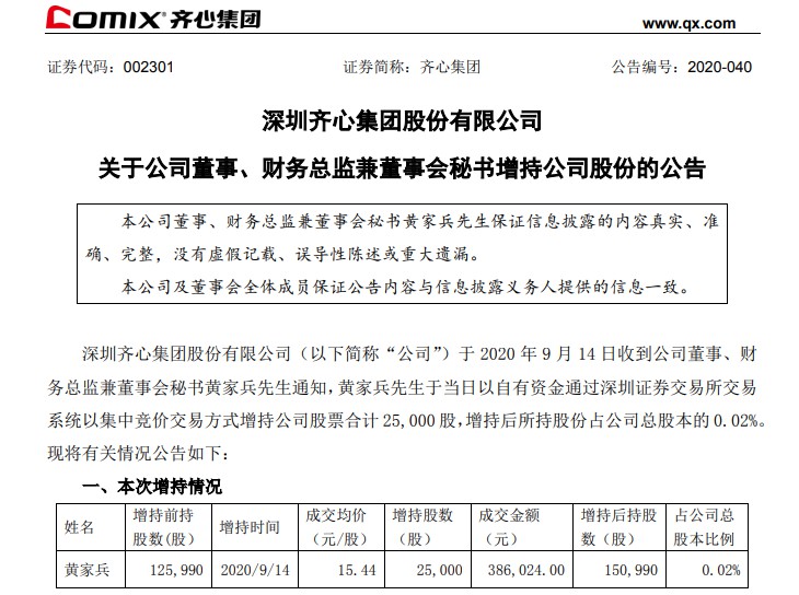 齐心集团董事、财务总监兼董事会秘书再增持公司股份_B2B_电商报