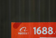阿里1688新增《工业品牌店铺命名规范》 9月25日生效