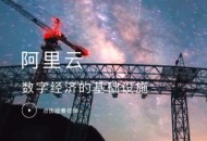 阿里云与埃森哲宣布共建整体上云联合能力中心