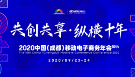 2020中国（成都）移动电子商务年会开幕在即