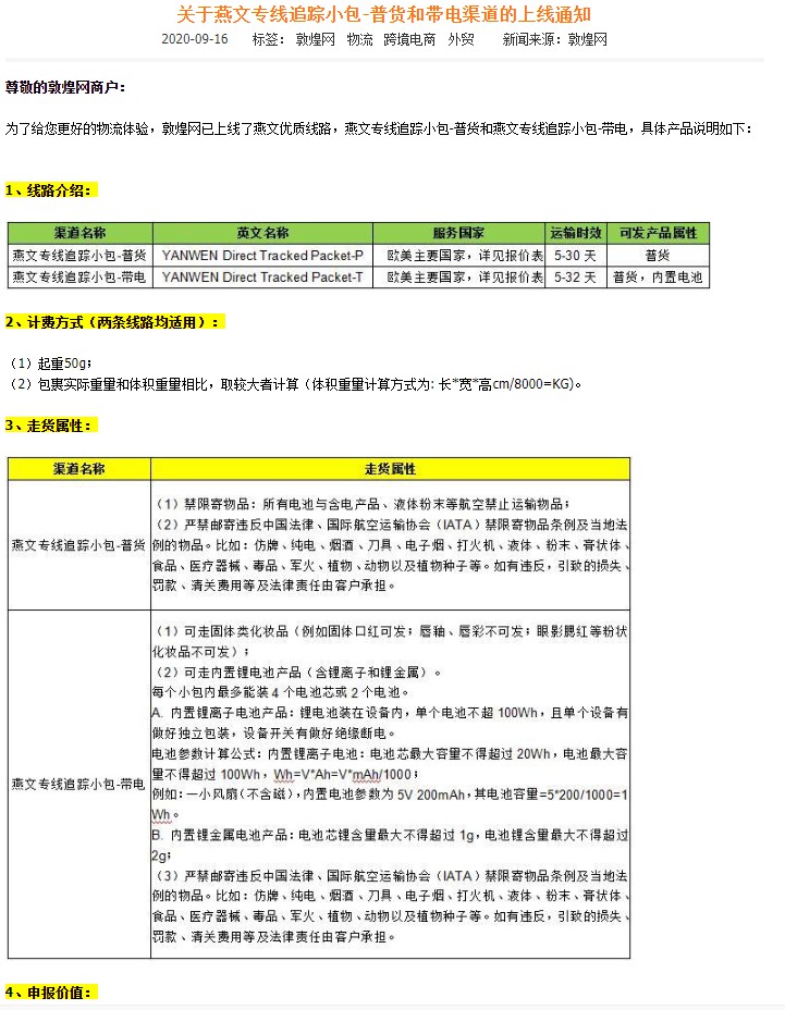 敦煌网上线燕文专线追踪小包_B2B_电商报