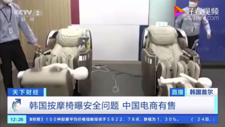 韩国按摩椅被爆有安全问题 中国电商有售