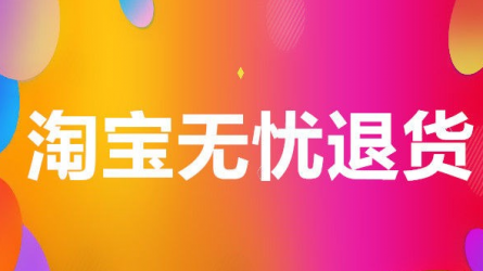 退款无忧对卖家有影响吗？该怎么加入
