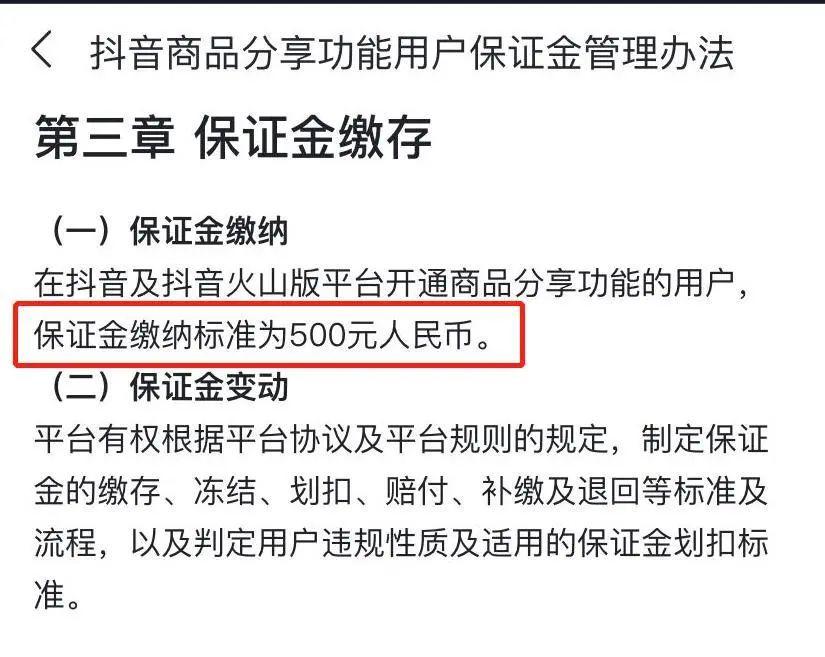 抖音带货也要像淘宝一样缴纳保证金了？