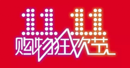第一次双11活动什么时候开始，是怎么来的？