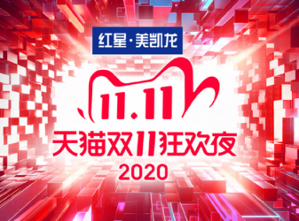 天猫双11狂欢夜2020官宣：开启4小时极致狂欢序幕