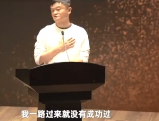 马云又出金句：我一路就没有成功过，你怎么看？