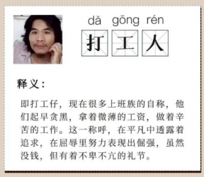 打工人文案是怎么兴起的？打工才是人上人