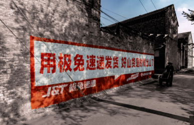 极兔速递开始进村“刷墙”，会起作用吗？