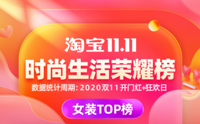2020年淘宝11.11时尚生活荣耀榜单入榜商家公布