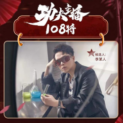从美妆品牌创始人到淘宝主播，李某人十年变形记