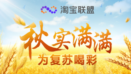 淘宝联盟2020双11全景回顾
