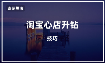 我是怎么样在3个月内把店铺升到三钻的？