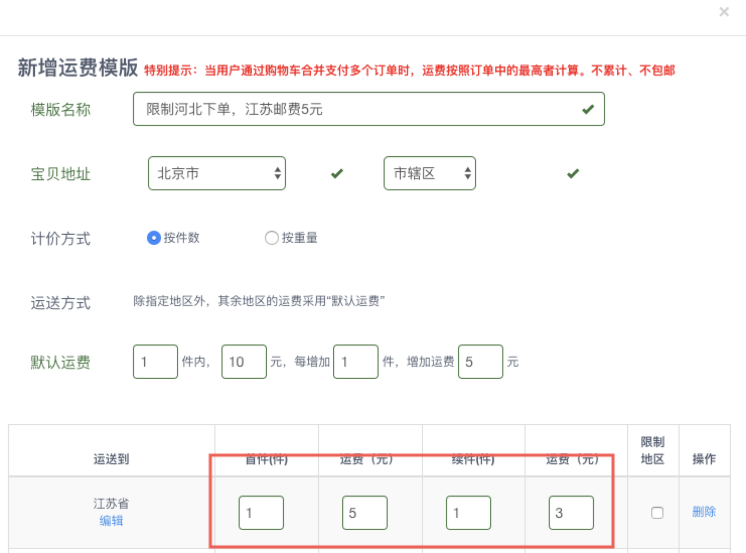 最全的运费模板教程，偏远地区不发货，不包邮，加运费一招搞定