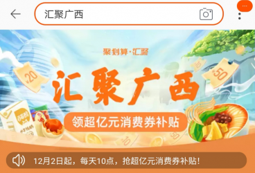 广西发放超亿元消费券补贴广西区内产业带近千款商品
